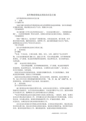 农作物重大病虫害防治应急预案