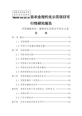 福建省某县农业现代化示范项目可行性研究报告