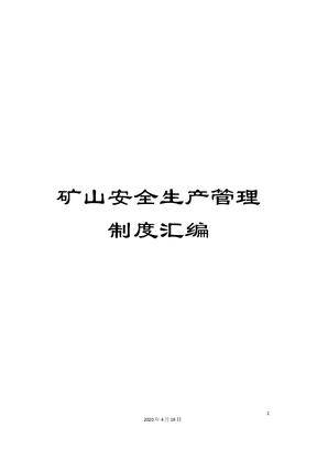 矿山安全生产管理制度汇编