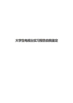 大学生电视台实习报告自我鉴定
