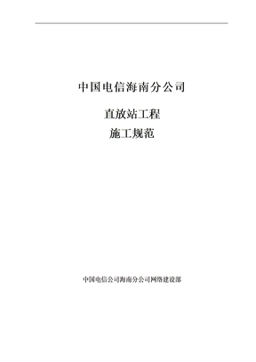 中国电信施工规范