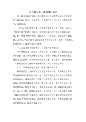 社区领导班子述职报告范文