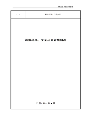 疏散通道、安全出口管理制度