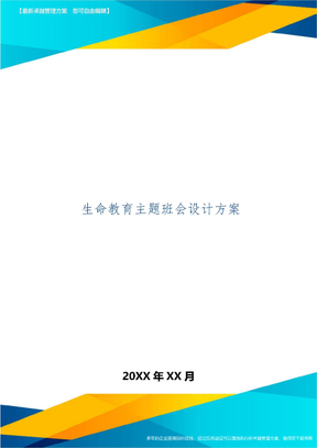 生命教育主题班会设计方案
