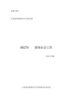 团体社会工作