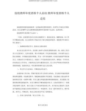 技校教师年度考核个人总结教师年度考核个人总结