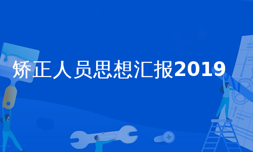 矫正人员思想汇报2019