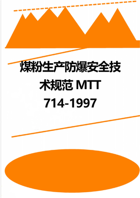 煤粉生产防爆安全技术规范MTT 714-1997