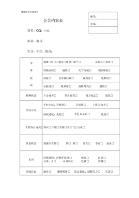 瑜伽馆会员档案标准表格