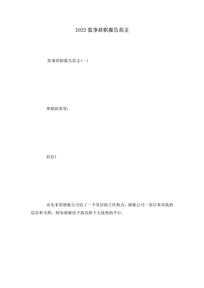2022监事辞职报告范文