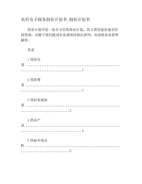 农村电子商务创业策划书_创业策划书
