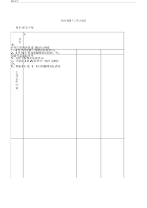 家装公司月工作计划使用表