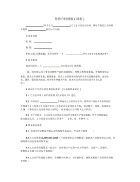 外协合同模板(研制)