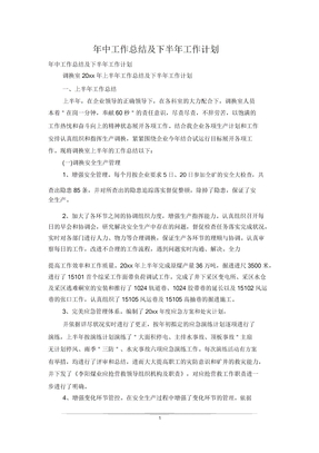 年中工作总结及下半年工作计划