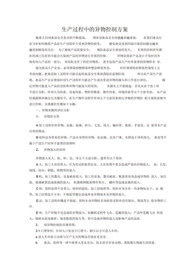 生产过程中的异物控制方案