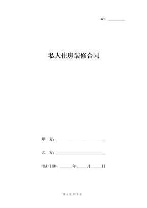 私人住房装修合同