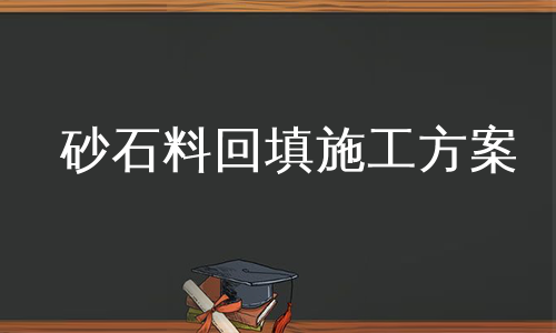 砂石料回填施工方案