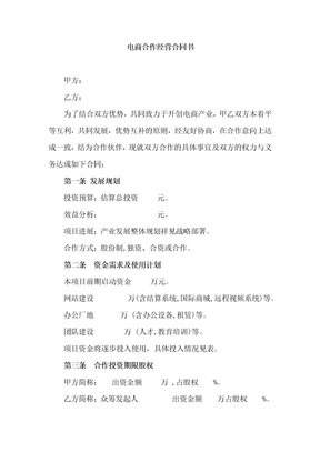 电商合作经营合同