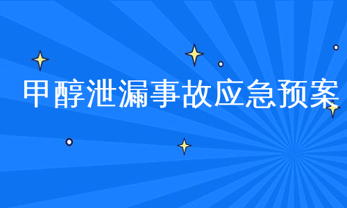 甲醇泄漏事故应急预案