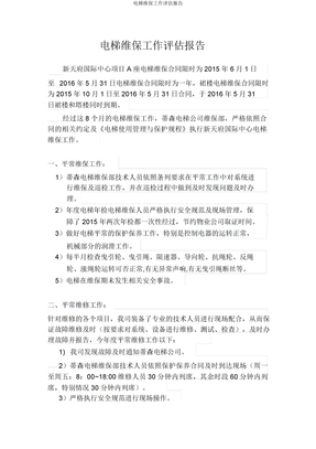 电梯维保工作评估报告