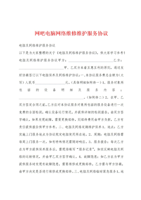 网吧电脑网络维修维护服务协议