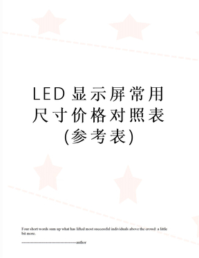 LED显示屏常用尺寸价格对照表(参考表)