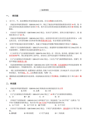 江苏省环境监测上岗证考试试题集二基础知识