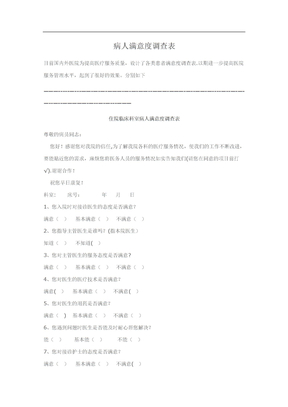 病人满意度调查表