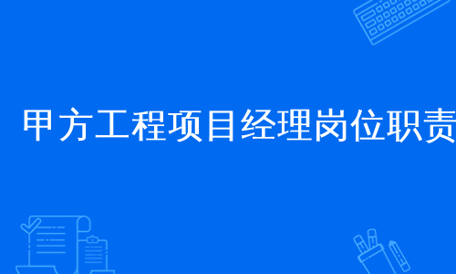 甲方工程项目经理岗位职责