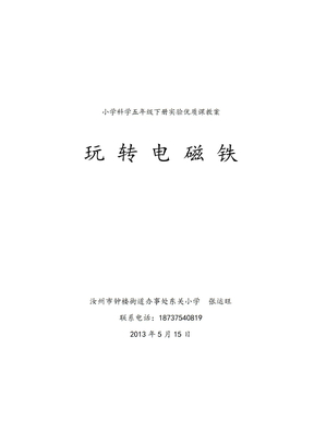 实验优质课《玩转电磁铁》教案和实验报告单