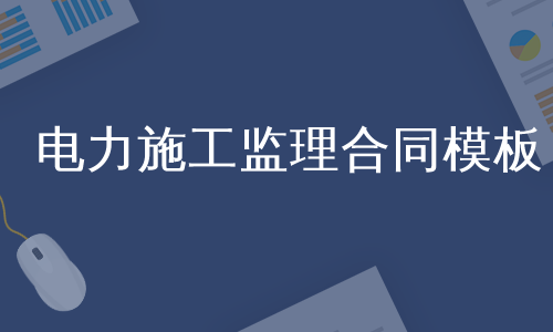 电力施工监理合同模板