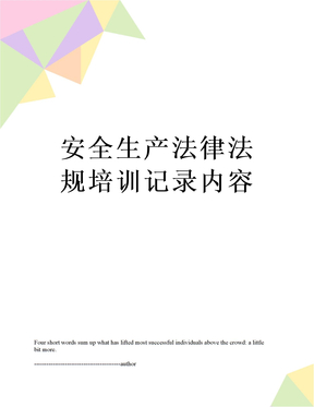 安全生产法律法规培训记录内容