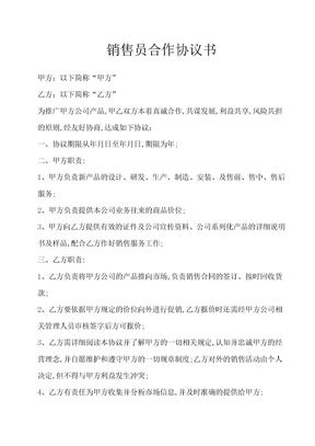 销售员合作协议书