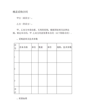 桃苗采购合同