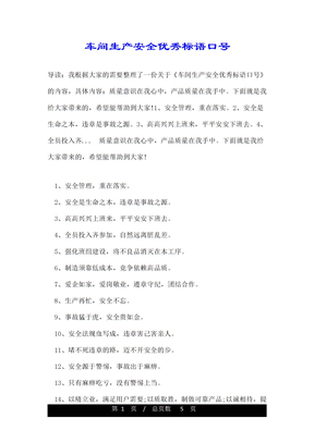 车间生产安全优秀标语口号