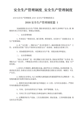 安全生产管理制度_安全生产管理制度