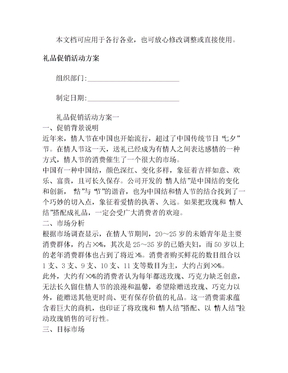 礼品促销活动方案(1)