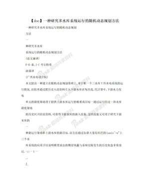 【doc】一种研究多水库系统运行的随机动态规划方法