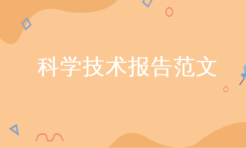 科学技术报告范文