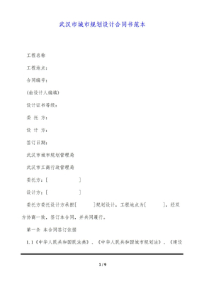 武汉市城市规划设计合同书范本（标准版）