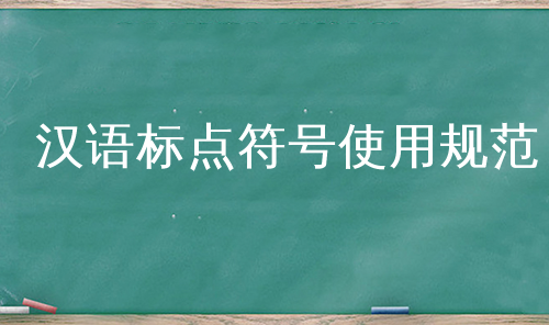 汉语标点符号使用规范
