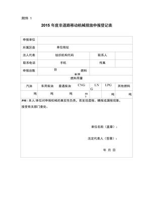 非道路移动机械排放申报登记表