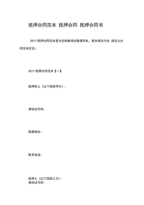 抵押合同范本抵押合同抵押合同书