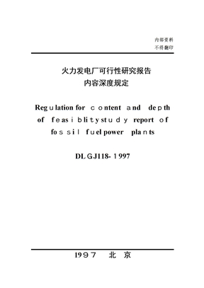 自-DLGJ118-1997火力发电厂可行性研究报告内容深度规定 