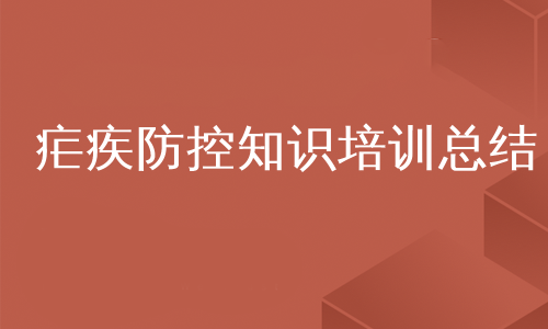 疟疾防控知识培训总结