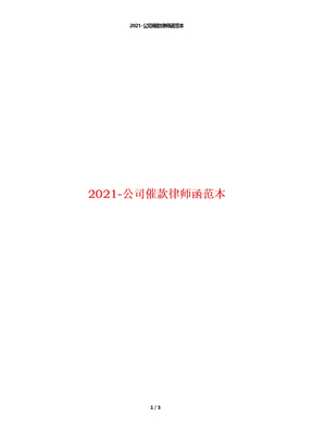 2021-公司催款律师函范本