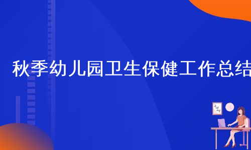 秋季幼儿园卫生保健工作总结