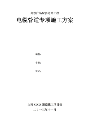 电缆管道专项施工方案