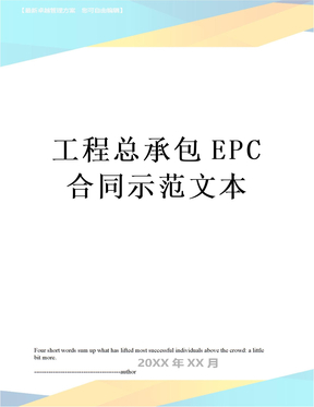 工程总承包EPC合同示范文本