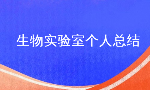 生物实验室个人总结